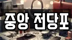 강원특별자치도 춘천시 옥천동 전당포, 상품권판매, 상품권매매, 환전