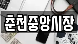 춘천중앙시장