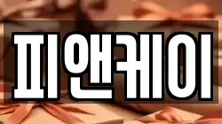 피앤케이