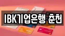 IBK기업은행 춘천