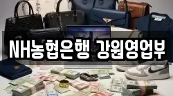 NH농협은행 강원영업부