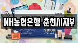 NH농협은행 춘천시지부