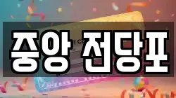 강원특별자치도 춘천시 온의동 전당포, 상품권판매, 상품권매매, 환전