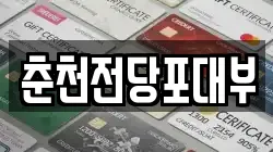 춘천전당포대부