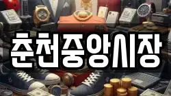 춘천중앙시장