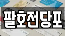 팔호전당포