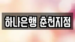 하나은행 춘천지점