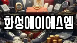 화성에이에스엠