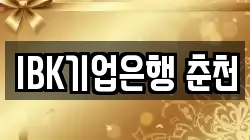 IBK기업은행 춘천