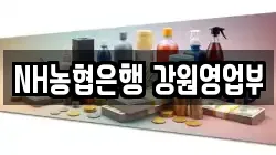 NH농협은행 강원영업부