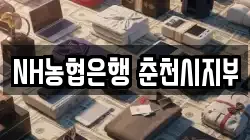 NH농협은행 춘천시지부
