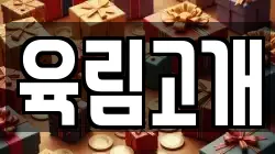 육림고개