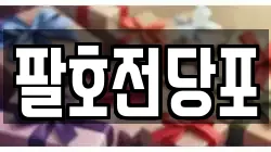 팔호전당포
