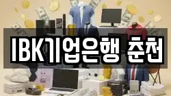 IBK기업은행 춘천