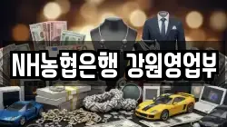 NH농협은행 강원영업부