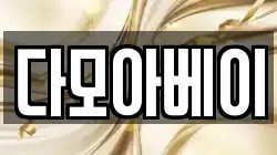 다모아베이