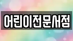 어린이전문서점