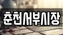 춘천서부시장