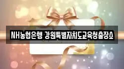 NH농협은행 강원특별자치도교육청출장소