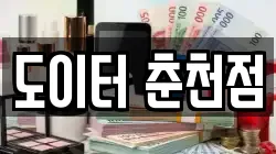 도이터 춘천점
