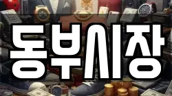 동부시장