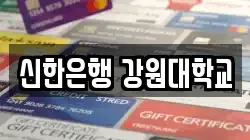 신한은행 강원대학교