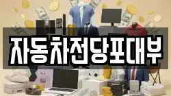 자동차전당포대부