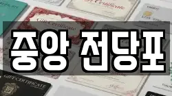 중앙 전당포
