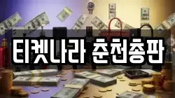 티켓나라 춘천총판