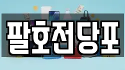 강원특별자치도 춘천시 운교동 전당포, 상품권판매, 상품권매매, 환전