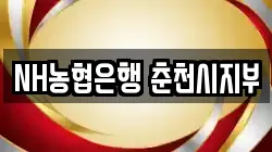 NH농협은행 춘천시지부
