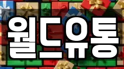 월드유통