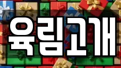 육림고개