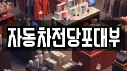 강원특별자치도 춘천시 조양동 전당포, 상품권판매, 상품권매매, 환전