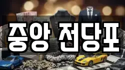 중앙 전당포