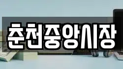 춘천중앙시장