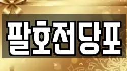 팔호전당포