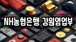 NH농협은행 강원영업부