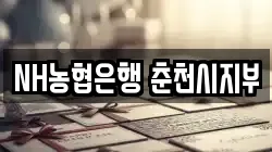 NH농협은행 춘천시지부