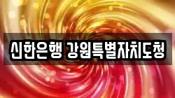 신한은행 강원특별자치도청