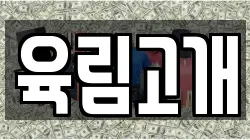 육림고개