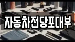 자동차전당포대부
