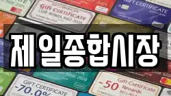 제일종합시장