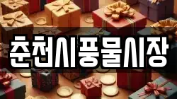 춘천시풍물시장