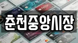 춘천중앙시장