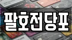 팔호전당포