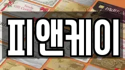 피앤케이