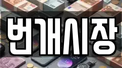번개시장