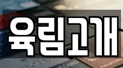 육림고개