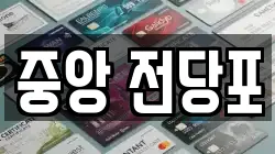 중앙 전당포
